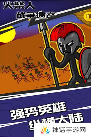 火柴人战争遗产魔改版