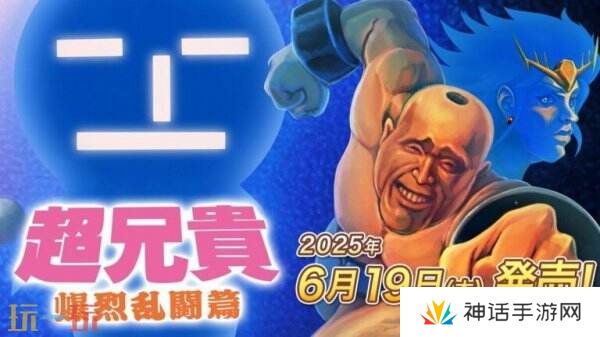 《超兄贵爆烈乱斗篇》将于6月19日登陆Switch平台