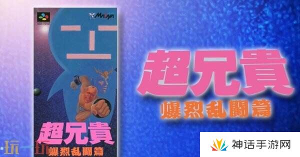 《超兄贵爆烈乱斗篇》将于6月19日登陆Switch平台